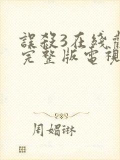 误杀3在线观看完整版电视剧免费高清