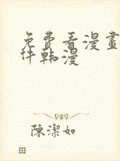 免费看漫画的软件韩漫