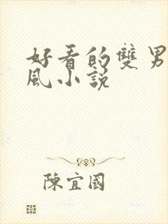 好看的双男主古风小说