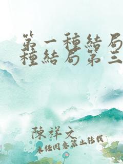 第一种结局第二种结局第三种结局