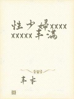 性少妇xxxxxxxxx丰满