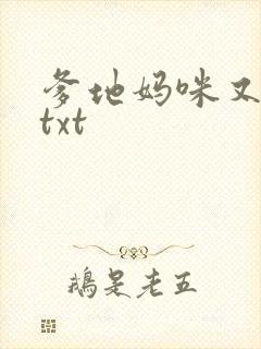 爹地妈咪又跑了txt