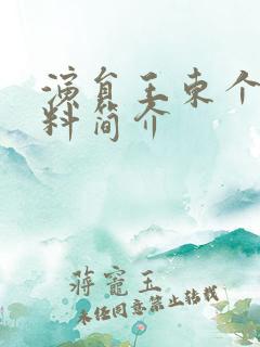 演员王东个人资料简介