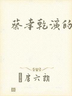 蔡孝乾演的不好