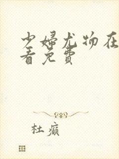 少妇尤物在线观看免费