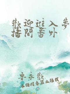 欢迎进入梦魇直播间番外