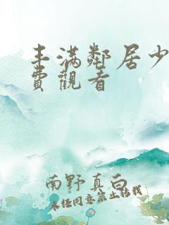 丰满邻居少妇免费观看