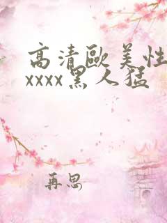 高清欧美性猛交xxxx黑人猛