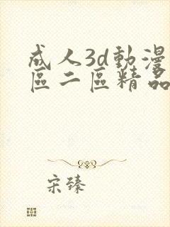 成人3d动漫一区二区精品视