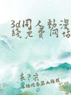3d同人动漫在线免费网站