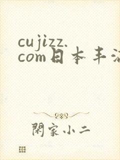cujizz.com日本丰满少妇