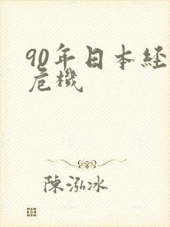 90年日本经济危机