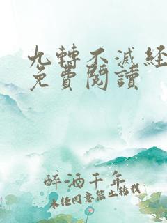 九转不灭经小说免费阅读