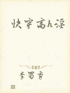 快穿高h淫
