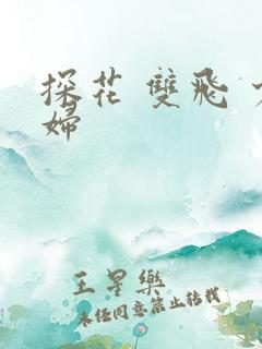 探花 双飞 少妇