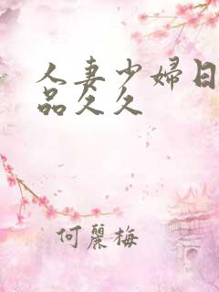 人妻少妇日韩精品久久