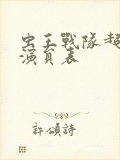 虫王战队超王者演员表