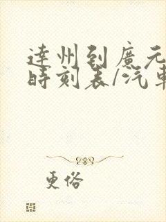 达州到广元汽车时刻表/汽车票查询