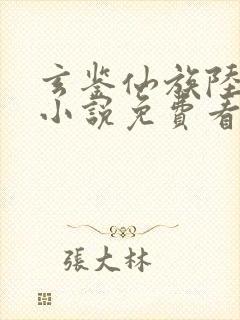 玄鉴仙族陆江仙小说免费看