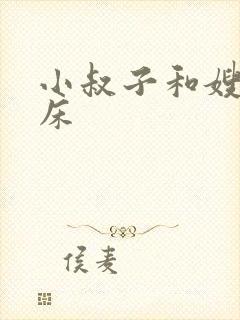 小叔子和嫂子上床