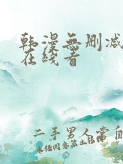 韩漫无删减免费在线看