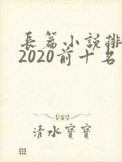 长篇小说排行榜2020前十名
