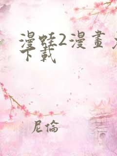 漫蛙2漫画免费下载