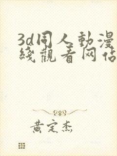 3d同人动漫在线观看网站