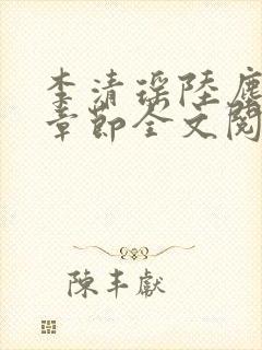 李清瑶陆尘最新章节全文阅读