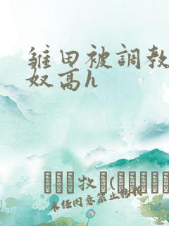 雏田被调教成肉奴高h