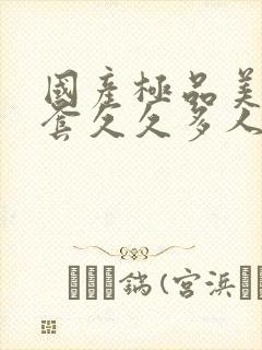 国产极品美女无套久久多人