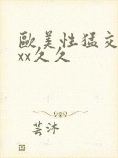 欧美性猛交xxxx久久