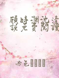 顾时渊沈清棠小说免费阅读最新章节