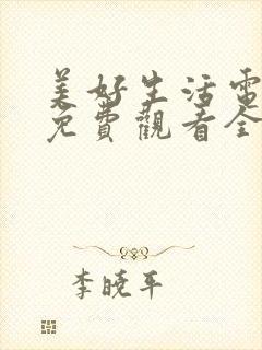 美好生活电视剧免费观看全集西瓜