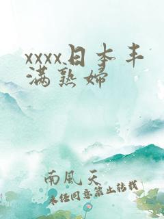 xxxx日本丰满熟妇