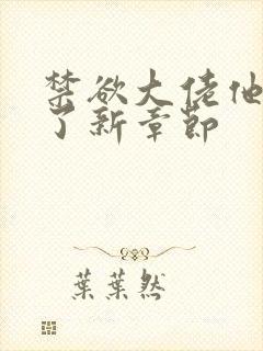 禁欲大佬他沦陷了新章节