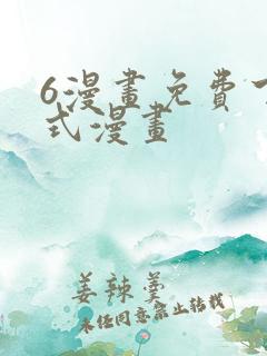 6漫画免费下拉式漫画