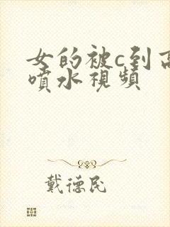 女的被c到高潮喷水视频