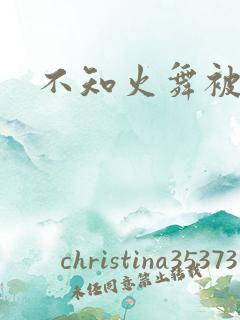不知火舞被蹂躏