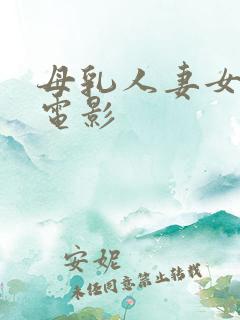 母乳人妻女上司电影