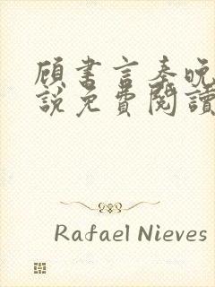 顾书言秦晚月小说免费阅读最新章节