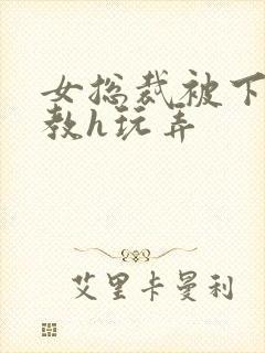 女总裁被下属调教h玩弄