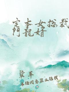 完本女总裁的上门龙婿