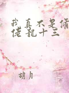我真不是修仙大佬 龙十三