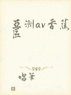 亚洲av香蕉一区