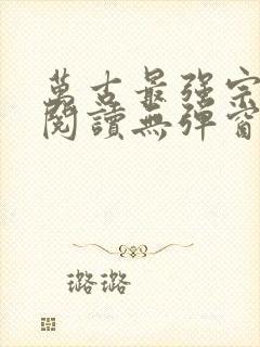 万古最强宗免费阅读无弹窗