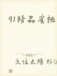 91精品蜜桃臀