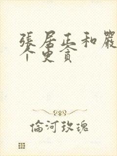 张居正和严嵩哪个更贪