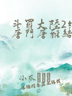 斗罗大陆2绝世唐门唐雅结局
