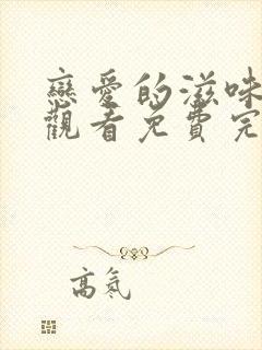 恋爱的滋味在线观看免费完整版电视剧